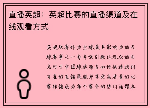 直播英超：英超比赛的直播渠道及在线观看方式