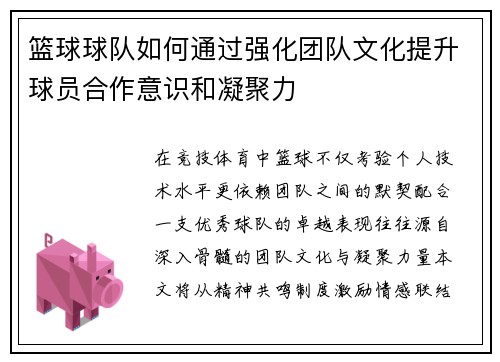 篮球球队如何通过强化团队文化提升球员合作意识和凝聚力