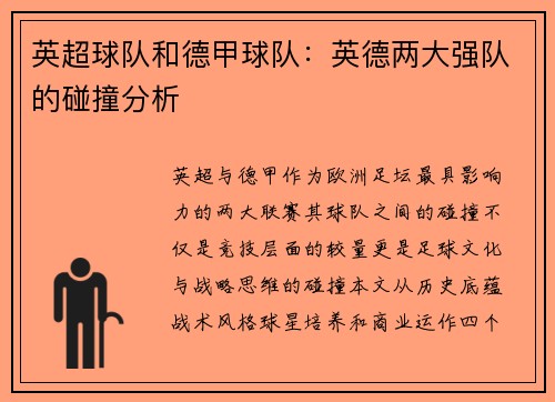英超球队和德甲球队：英德两大强队的碰撞分析