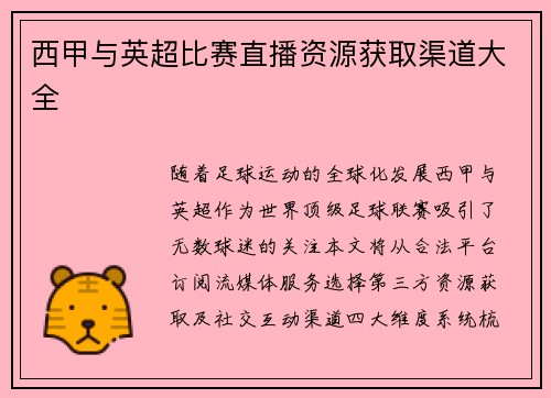 西甲与英超比赛直播资源获取渠道大全