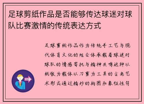 足球剪纸作品是否能够传达球迷对球队比赛激情的传统表达方式