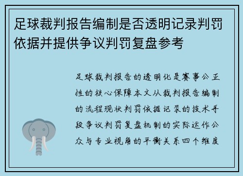 足球裁判报告编制是否透明记录判罚依据并提供争议判罚复盘参考