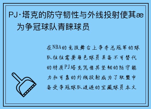 PJ·塔克的防守韧性与外线投射使其成为争冠球队青睐球员