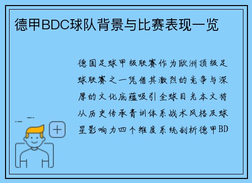 德甲BDC球队背景与比赛表现一览