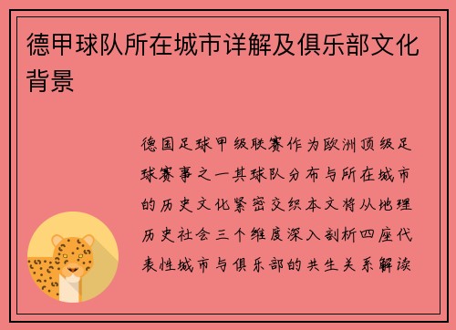 德甲球队所在城市详解及俱乐部文化背景