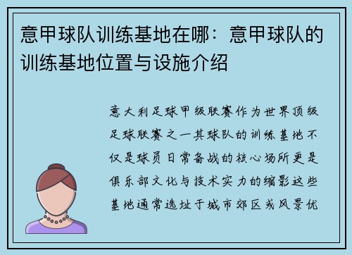 意甲球队训练基地在哪：意甲球队的训练基地位置与设施介绍