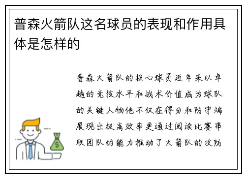 普森火箭队这名球员的表现和作用具体是怎样的