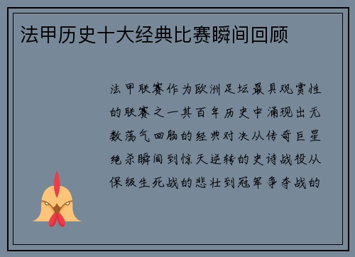 法甲历史十大经典比赛瞬间回顾
