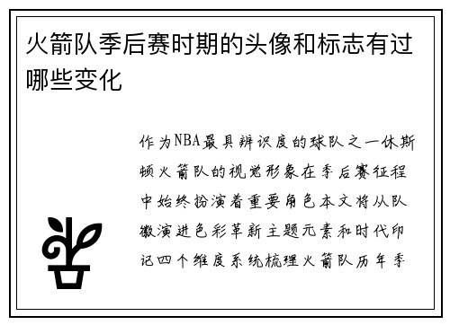 火箭队季后赛时期的头像和标志有过哪些变化